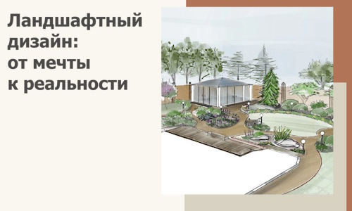 Ландшафтный дизайн: от мечты к реальности c А3дПро-Ббн